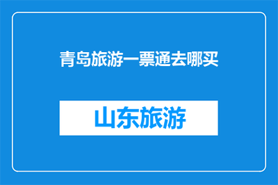 青岛旅游一票通去哪买